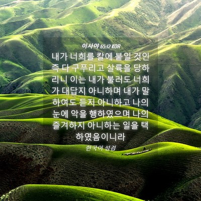 Picture 04 - 이사야 65:12 KOR - 내가 너희를 칼에 붙일 것인즉 다 - Bible Verse Picture