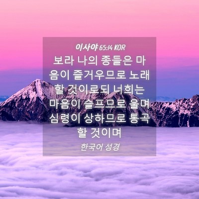Picture 04 - 이사야 65:14 KOR - 보라 나의 종들은 마음이 즐거우므로 - Bible Verse Picture