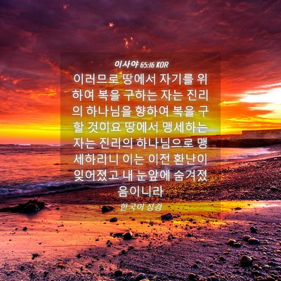 Picture 04 - 이사야 65:16 KOR - 이러므로 땅에서 자기를 위하여 복을 - Bible Verse Picture