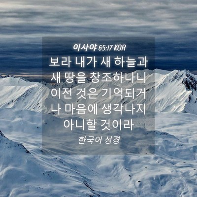 Picture 04 - 이사야 65:17 KOR - 보라 내가 새 하늘과 새 땅을 - Bible Verse Picture
