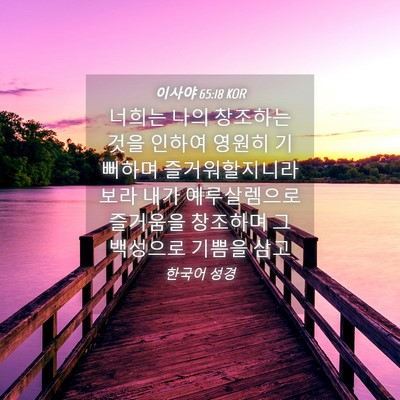 Picture 04 - 이사야 65:18 KOR - 너희는 나의 창조하는 것을 인하여 - Bible Verse Picture