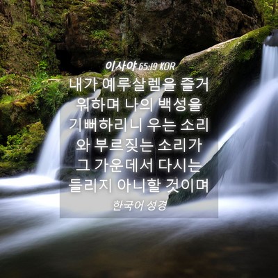 Picture 04 - 이사야 65:19 KOR - 내가 예루살렘을 즐거워하며 나의 - Bible Verse Picture