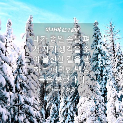 Picture 04 - 이사야 65:2 KOR - 내가 종일 손을 펴서 자기 생각을 - Bible Verse Picture