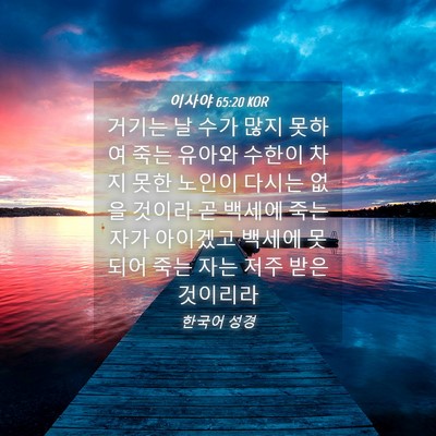 Picture 04 - 이사야 65:20 KOR - 거기는 날 수가 많지 못하여 죽는 - Bible Verse Picture