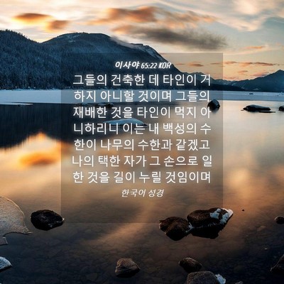 Picture 04 - 이사야 65:22 KOR - 그들의 건축한 데 타인이 거하지 - Bible Verse Picture