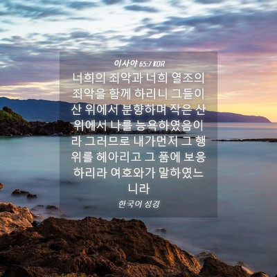 Picture 04 - 이사야 65:7 KOR - 너희의 죄악과 너희 열조의 죄악을 - Bible Verse Picture