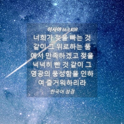 Picture 04 - 이사야 66:11 KOR - 너희가 젖을 빠는 것 같이 그 - Bible Verse Picture