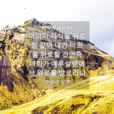 Picture 04 - 이사야 66:13 KOR - 어미가 자식을 위로함 같이 내가 - Bible Verse Picture