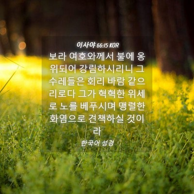 Picture 04 - 이사야 66:15 KOR - 보라 여호와께서 불에 옹위되어 - Bible Verse Picture