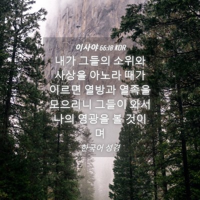 Picture 04 - 이사야 66:18 KOR - 내가 그들의 소위와 사상을 아노라 - Bible Verse Picture