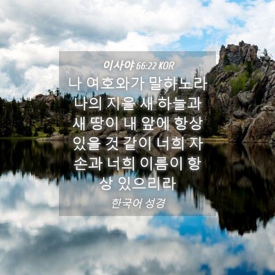 Picture 04 - 이사야 66:22 KOR - 나 여호와가 말하노라 나의 지을 새 - Bible Verse Picture