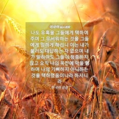 Picture 04 - 이사야 66:4 KOR - 나도 유혹을 그들에게 택하여 주며 - Bible Verse Picture