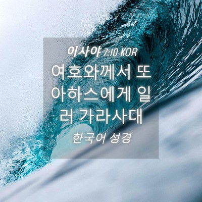 Picture 04 - 이사야 7:10 KOR - 여호와께서 또 아하스에게 일러 - Bible Verse Picture