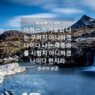 Picture 04 - 이사야 7:12 KOR - 아하스가 가로되 나는 구하지 - Bible Verse Picture