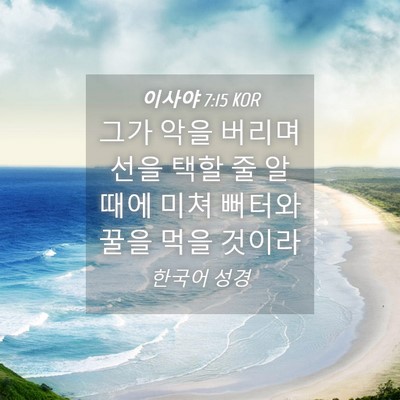 Picture 04 - 이사야 7:15 KOR - 그가 악을 버리며 선을 택할 줄 알 - Bible Verse Picture