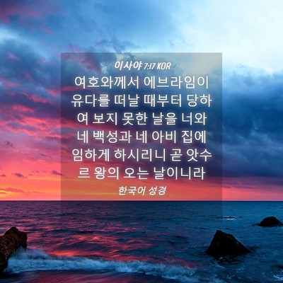 Picture 04 - 이사야 7:17 KOR - 여호와께서 에브라임이 유다를 떠날 - Bible Verse Picture