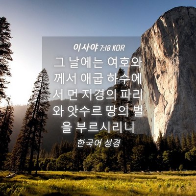Picture 04 - 이사야 7:18 KOR - 그 날에는 여호와께서 애굽 하수에서 - Bible Verse Picture