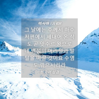 Picture 04 - 이사야 7:20 KOR - 그 날에는 주께서 하수 저편에서 - Bible Verse Picture