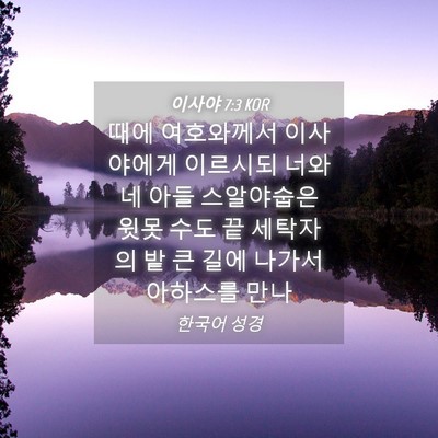 Picture 04 - 이사야 7:3 KOR - 때에 여호와께서 이사야에게 - Bible Verse Picture