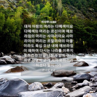 Picture 04 - 이사야 7:8 KOR - 대저 아람의 머리는 다메섹이요 - Bible Verse Picture