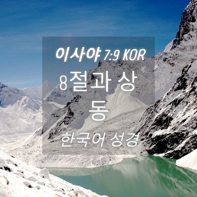 Picture 04 - 이사야 7:9 KOR - 8절과 - Bible Verse Picture