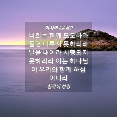 Picture 04 - 이사야 8:10 KOR - 너희는 함께 도모하라 필경 이루지 - Bible Verse Picture