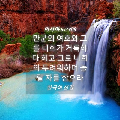 Picture 04 - 이사야 8:13 KOR - 만군의 여호와 그를 너희가 거룩하다 - Bible Verse Picture