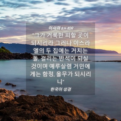 Picture 04 - 이사야 8:14 KOR - 