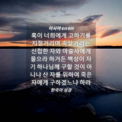 Picture 04 - 이사야 8:19 KOR - 혹이 너희에게 고하기를 지절거리며 - Bible Verse Picture