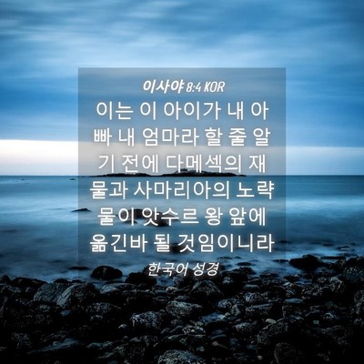 Picture 04 - 이사야 8:4 KOR - 이는 이 아이가 내 아빠 내 엄마라 할 - Bible Verse Picture