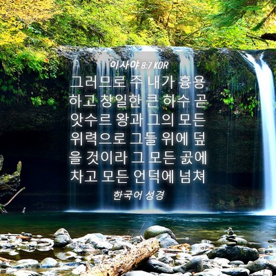 Picture 04 - 이사야 8:7 KOR - 그러므로 주 내가 흉용하고 창일한 - Bible Verse Picture