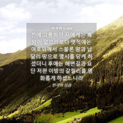 Picture 04 - 이사야 9:1 KOR - 전에 고통하던 자에게는 흑암이 - Bible Verse Picture