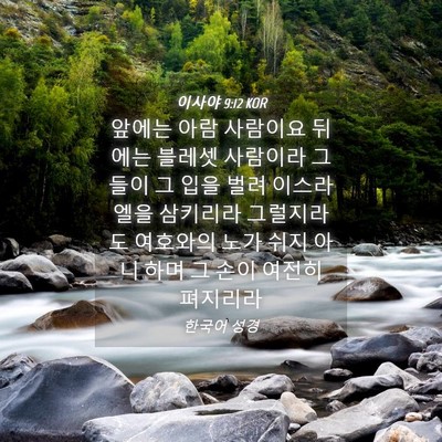 Picture 04 - 이사야 9:12 KOR - 앞에는 아람 사람이요 뒤에는 블레셋 - Bible Verse Picture