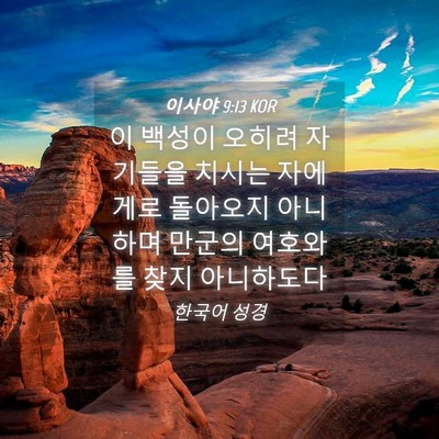 Picture 04 - 이사야 9:13 KOR - 이 백성이 오히려 자기들을 치시는 - Bible Verse Picture