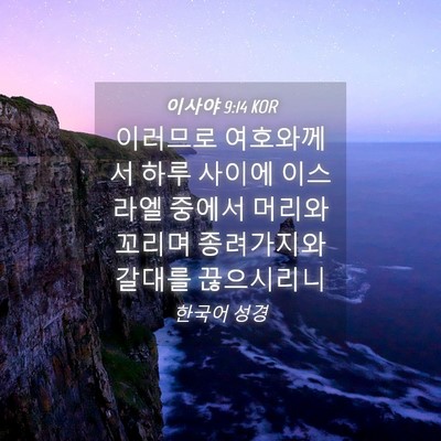 Picture 04 - 이사야 9:14 KOR - 이러므로 여호와께서 하루 사이에 - Bible Verse Picture