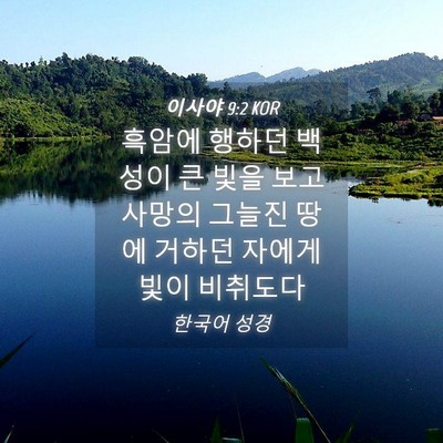 Picture 04 - 이사야 9:2 KOR - 흑암에 행하던 백성이 큰 빛을 보고 - Bible Verse Picture