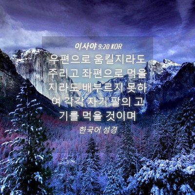 Picture 04 - 이사야 9:20 KOR - 우편으로 움킬지라도 주리고 - Bible Verse Picture