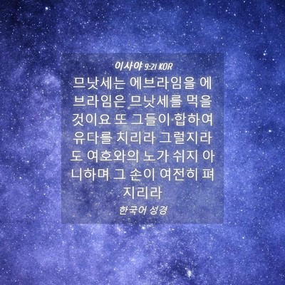 Picture 04 - 이사야 9:21 KOR - 므낫세는 에브라임을 에브라임은 - Bible Verse Picture