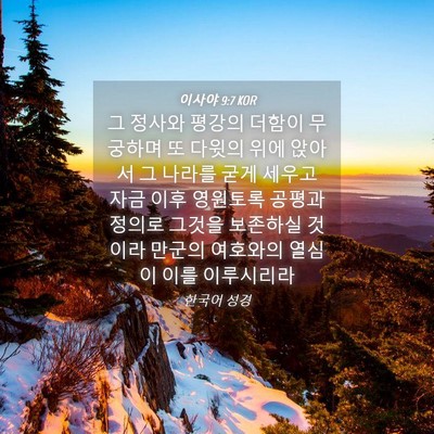 Picture 04 - 이사야 9:7 KOR - 그 정사와 평강의 더함이 무궁하며 - Bible Verse Picture