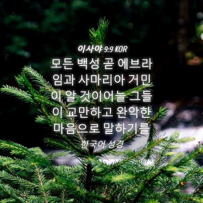 Picture 04 - 이사야 9:9 KOR - 모든 백성 곧 에브라임과 사마리아 - Bible Verse Picture