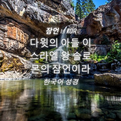 Picture 04 - 잠언 1:1 KOR - 다윗의 아들 이스라엘 왕 솔로몬의 - Bible Verse Picture