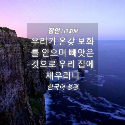 Picture 04 - 잠언 1:13 KOR - 우리가 온갖 보화를 얻으며 빼앗은 - Bible Verse Picture