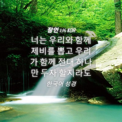 Picture 04 - 잠언 1:14 KOR - 너는 우리와 함께 제비를 뽑고 - Bible Verse Picture
