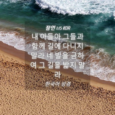 Picture 04 - 잠언 1:15 KOR - 내 아들아 그들과 함께 길에 다니지 - Bible Verse Picture