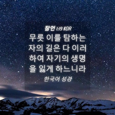 Picture 04 - 잠언 1:19 KOR - 무릇 이를 탐하는 자의 길은 다 - Bible Verse Picture