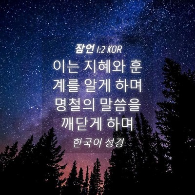 Picture 04 - 잠언 1:2 KOR - 이는 지혜와 훈계를 알게 하며 - Bible Verse Picture