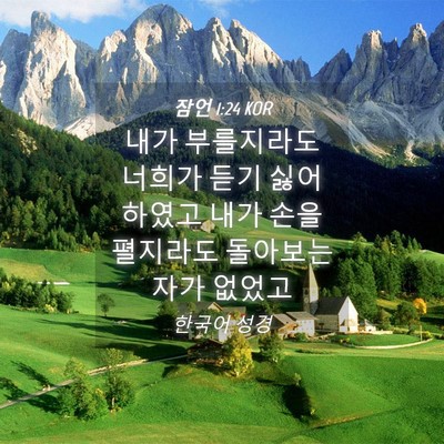 Picture 04 - 잠언 1:24 KOR - 내가 부를지라도 너희가 듣기 싫어 - Bible Verse Picture