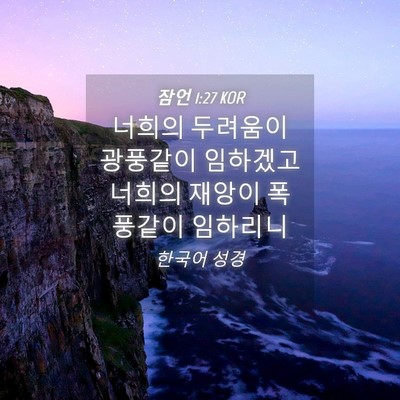 Picture 04 - 잠언 1:27 KOR - 너희의 두려움이 광풍같이 임하겠고 - Bible Verse Picture