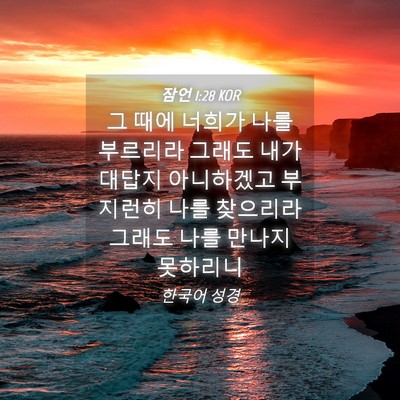 Picture 04 - 잠언 1:28 KOR - 그 때에 너희가 나를 부르리라 - Bible Verse Picture