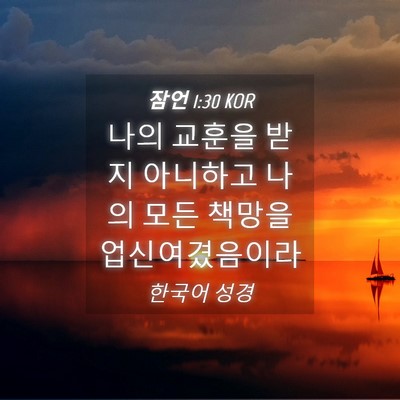 Picture 04 - 잠언 1:30 KOR - 나의 교훈을 받지 아니하고 나의 - Bible Verse Picture